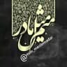 ❀⃔ൢ᭄مٌِیـٌِم مِثِّݪِ مٰادَرِ❀⃔ൢ᭄