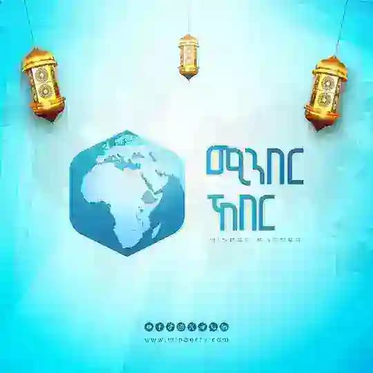 Minber News - ሚንበር ኸበር