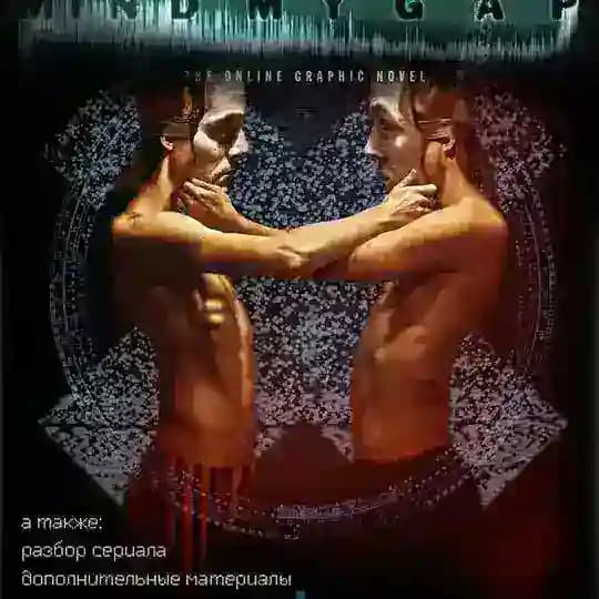 Mind My Gap | Rosto A.D. | Перевод вэб-сериала