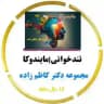مهارت های مطالعاتی| مایندوکا