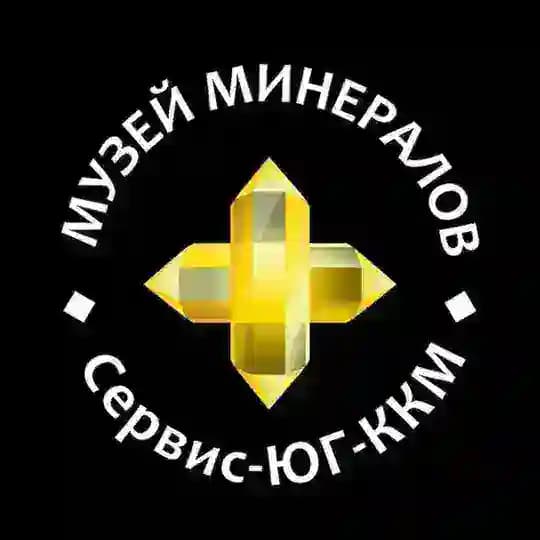 Музей минералов Сервис-ЮГ-ККМ