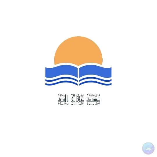 مؤسسة منهاج السنة