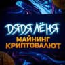 Майнинг Криптовалют🔥