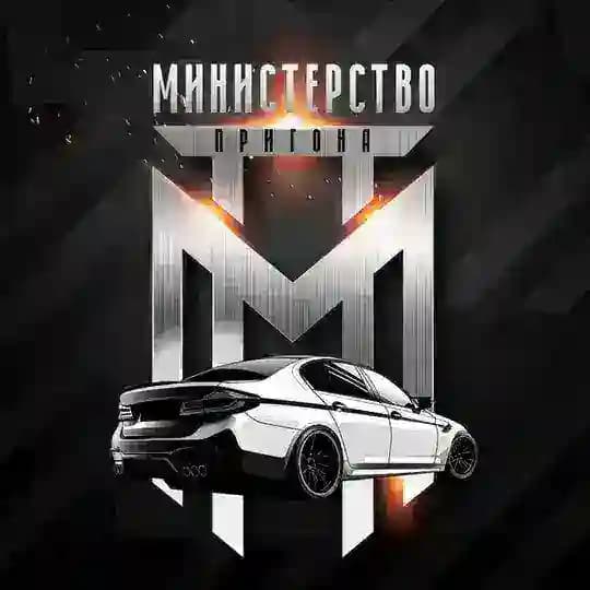Министерство Пригона