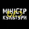 Міністр (без) культури🎗
