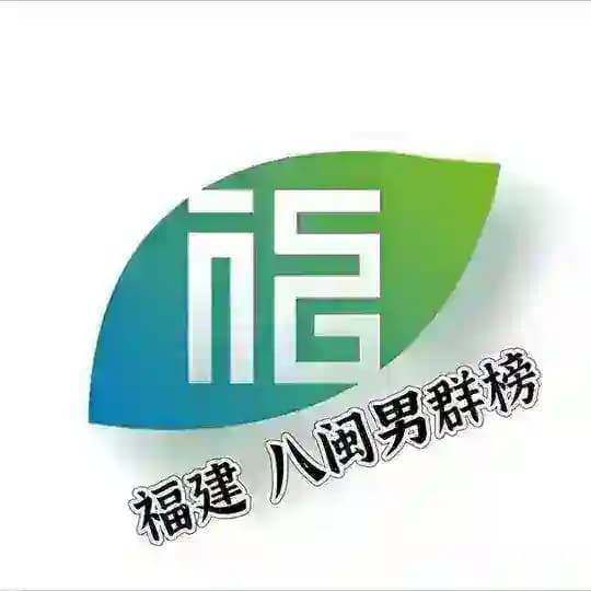 福州厦门泉州晋江莆田八闽男群榜