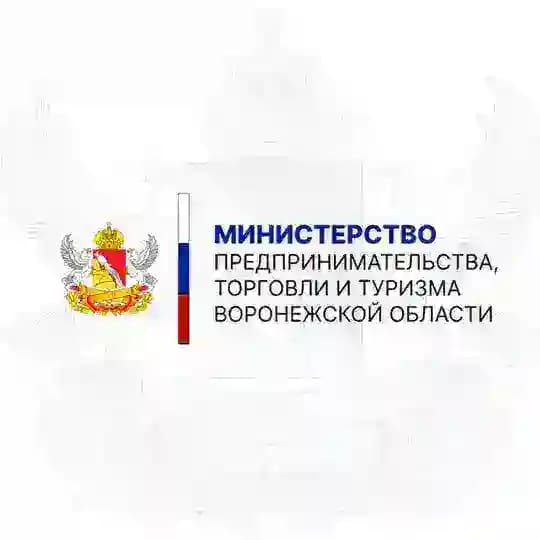 Министерство предпринимательства, торговли и туризма Воронежской области