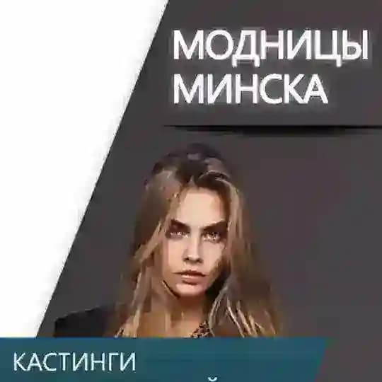 Модницы Минск - Ищу модель / Бесплатные услуги