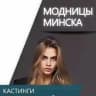 Модницы Минск - Ищу модель / Бесплатные услуги