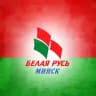 Белая Русь Минск