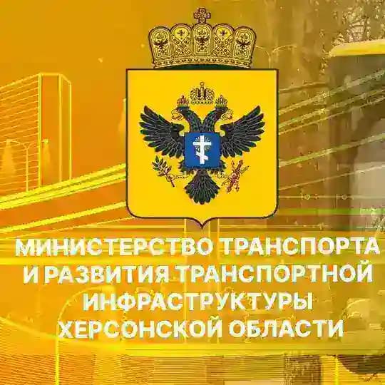 Министерство транспорта и развития транспортной инфраструктуры Херсонской области