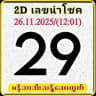 မြဝတီ ဒိုင်ချုပ်ဝယ်ဂဏန်း
