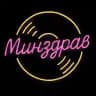 Минздрав