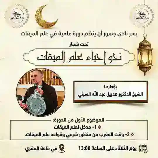 دورة علم الميقات