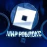 Мир Roblox | Мир Роблокс | Мир Роблокса | ВПН на роблокс