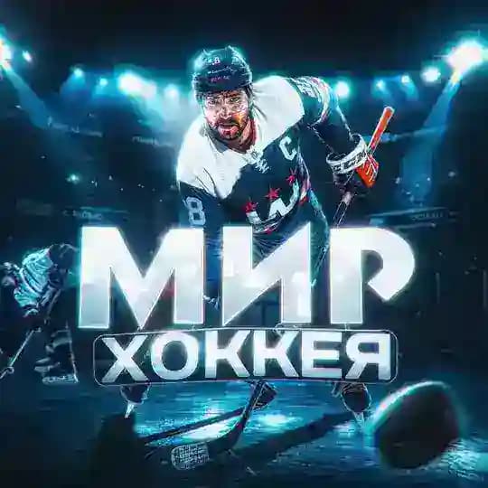 Мир Хоккея