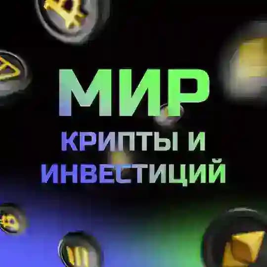 Мир крипты и инвестиций PROдвижение
