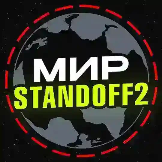 Мир standoff 2