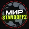 Мир standoff 2