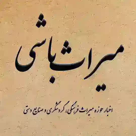 میراث باشی