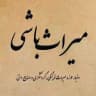 میراث‌ باشی
