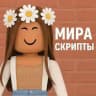 МИРА СКРПИТЫ НА РОБЛОКС