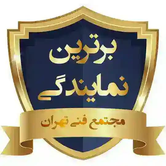 مجتمع فنی تهران (نمایندگی میرداماد)
