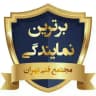 مجتمع فنی تهران (نمایندگی میرداماد)