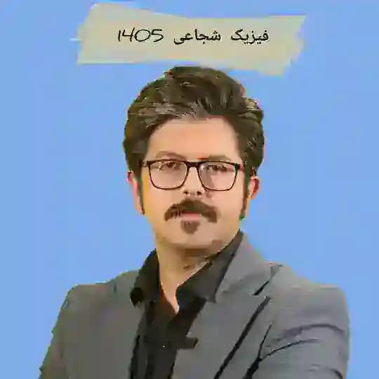 فیزیک شجاعی