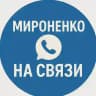 Мироненко | На связи