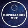 Мироздания Мир