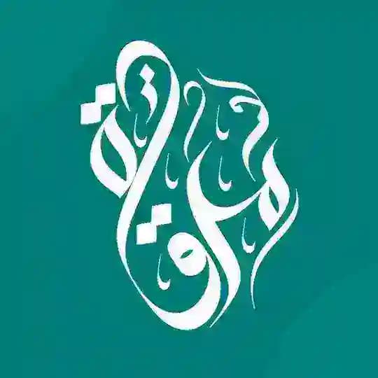 مرقاة