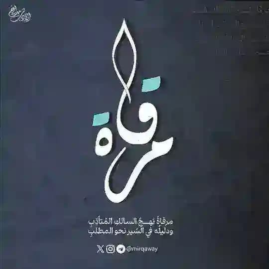 مِرقاة Profile