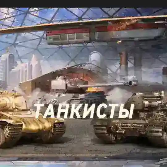 💎 ТАНКИСТЫ