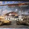 💎 ТАНКИСТЫ