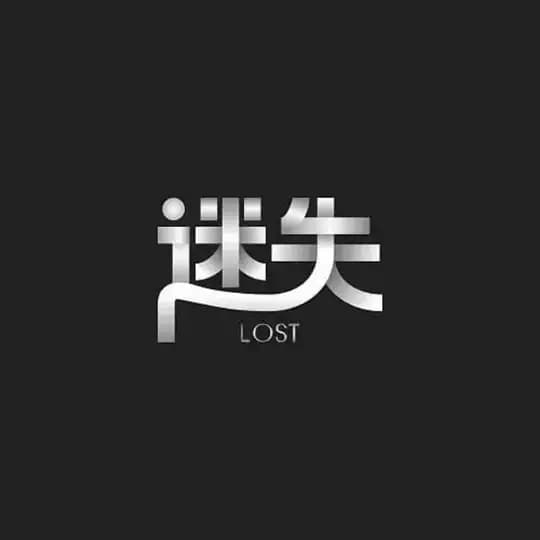 迷失 待售