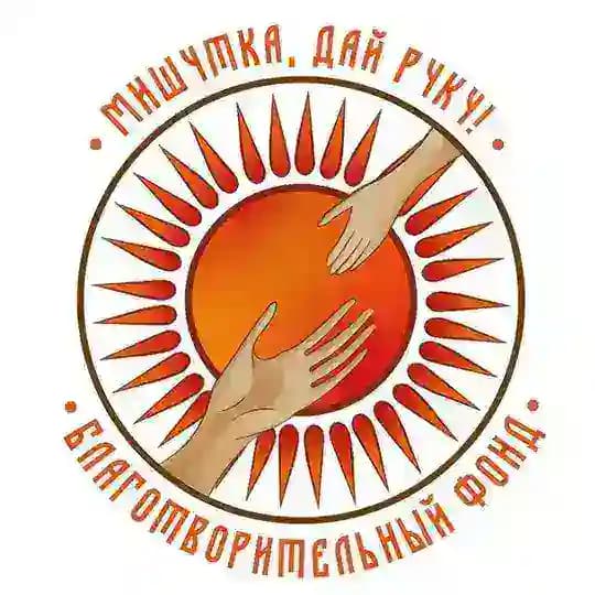 Благотворительный фонд «Мишутка, дай руку»