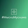 #МыслиМуслима