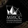 МиСС Очарование МГТУ им. Н.Э. Баумана