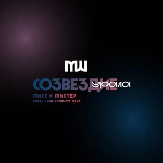 Мисс&Мистер-2026