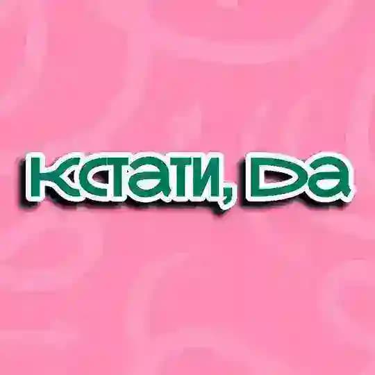 кстати, да