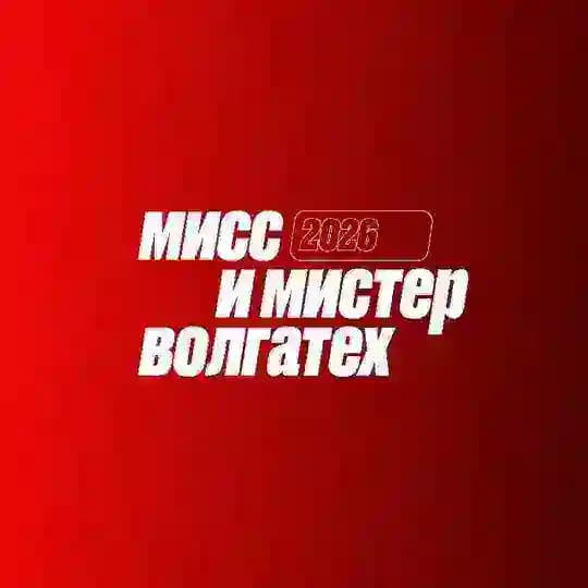 Мисс и Мистер Волгатех 2026