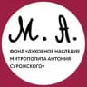 Фонд «Духовное наследие митрополита Антония Сурожского». Хроники