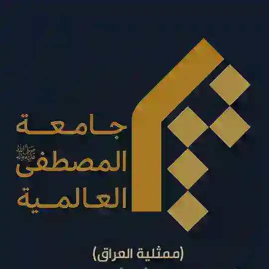 ممثلية جامعة المصطفى في العراق