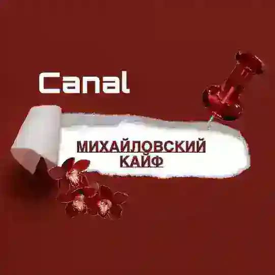 Михайловский кайф
