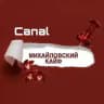 Михайловский кайф