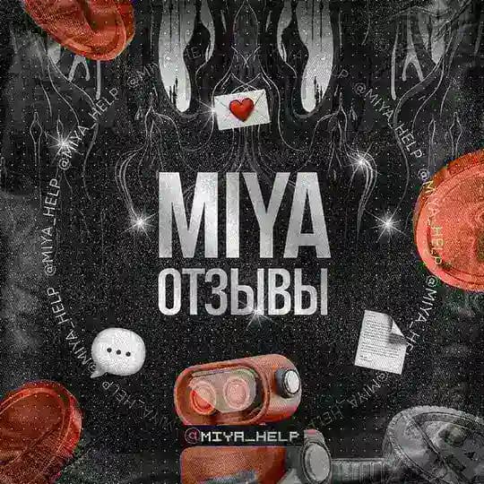 @miya | 📚 Отзывы