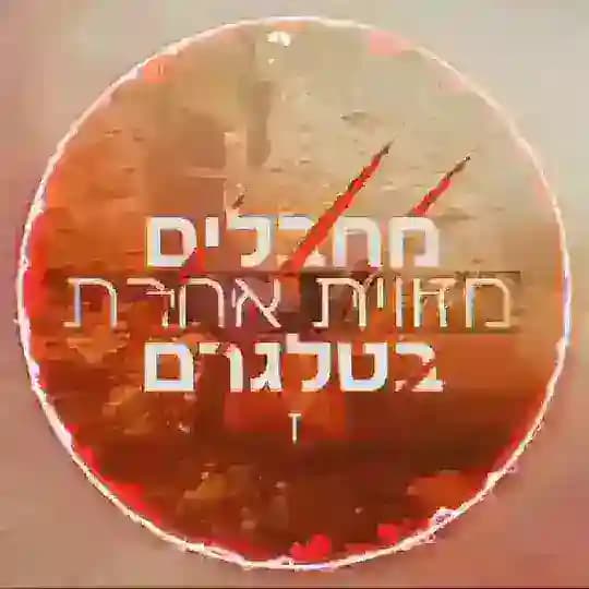 ❌🔞מחבלים מזווית אחרת🔞❌