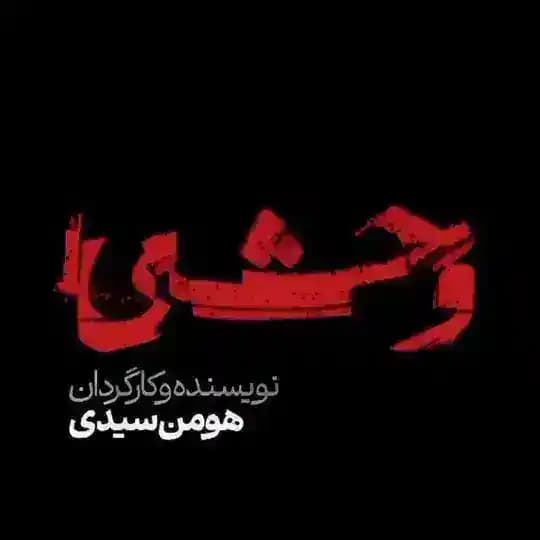 سریال شکارگاه شغال سووشون