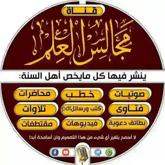 قناة مجالس العلم أهل السنة
